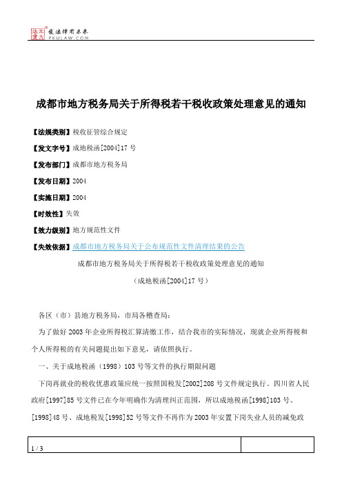 成都市地方税务局关于所得税若干税收政策处理意见的通知