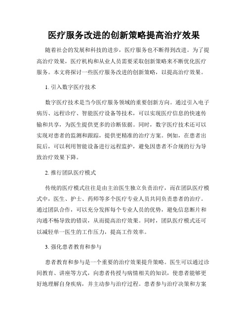 医疗服务改进的创新策略提高治疗效果