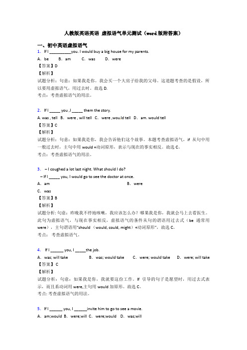 人教版英语英语 虚拟语气单元测试(word版附答案)