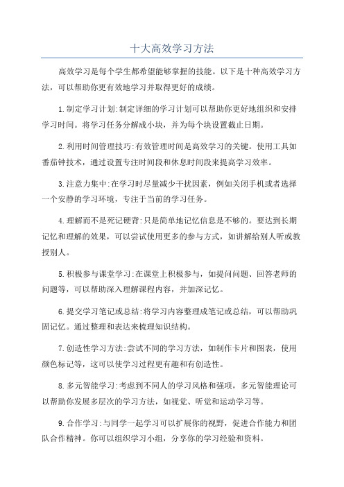 十大高效学习方法