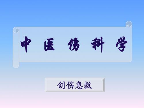 中医伤科学创伤急救