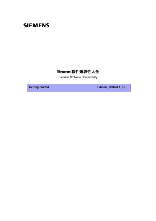 Siemens软件兼容性大全(更新版)