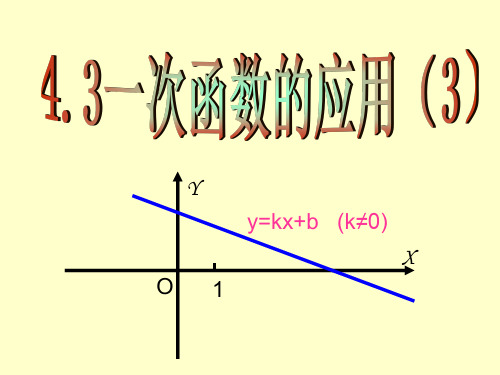 北师大版八年级数学上册第四章第四节《一次函数的应用》第三课时课件