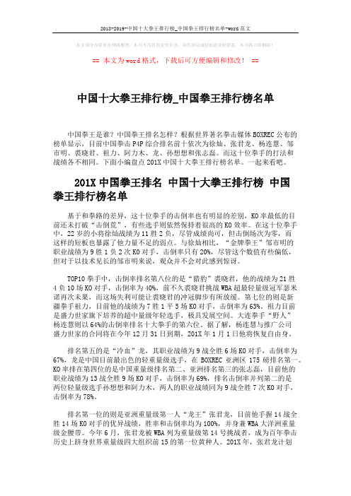 2018-2019-中国十大拳王排行榜_中国拳王排行榜名单-word范文 (2页)