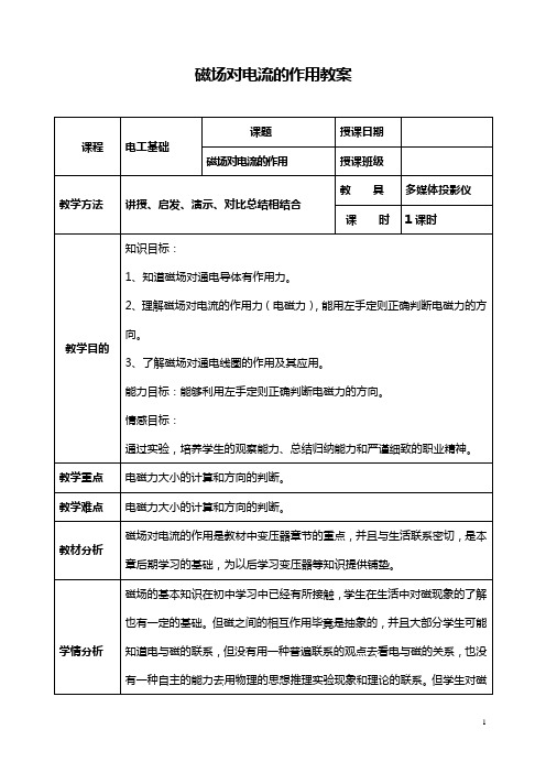 《电工基础教案》——磁场对电流的作用教案