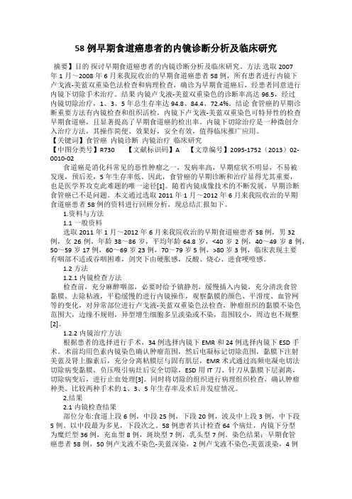 58例早期食道癌患者的内镜诊断分析及临床研究