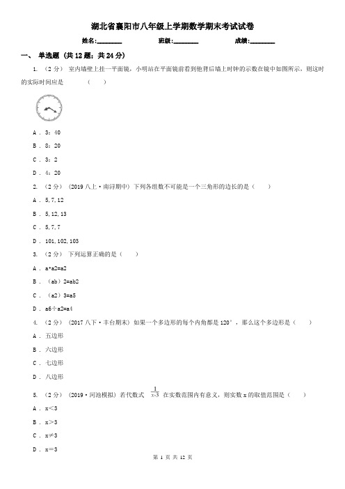 湖北省襄阳市八年级上学期数学期末考试试卷