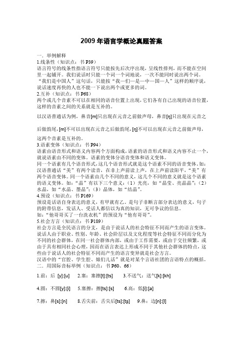 南开大学2009年语言学概论考研真题