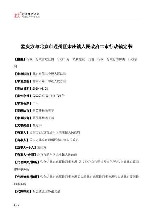 孟庆方与北京市通州区宋庄镇人民政府二审行政裁定书