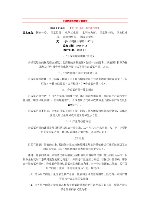 合成氨综合能耗计算规定