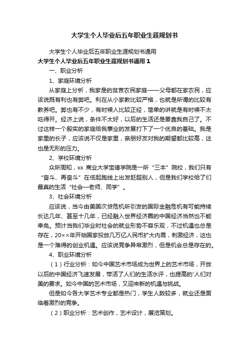 大学生个人毕业后五年职业生涯规划书