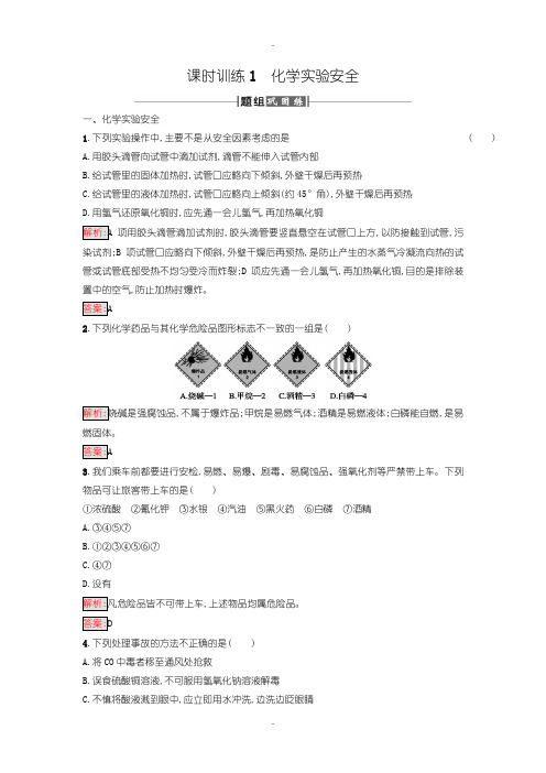 最新人教版高中化学必修一课时训练1化学实验安全含答案