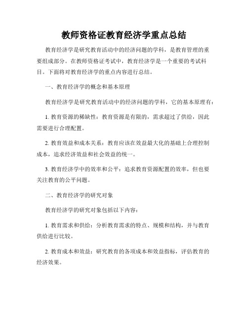 教师资格证教育经济学重点总结