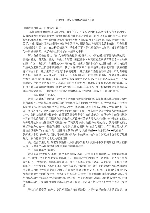 给教师的建议心得体会精选11篇