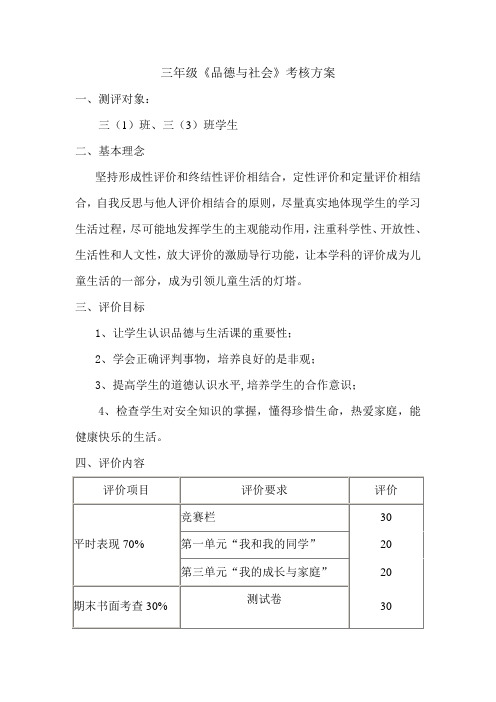 三年级品德与社会考核计划