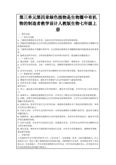 第三单元第四章绿色植物是生物圈中有机物的制造者教学设计人教版生物七年级上册