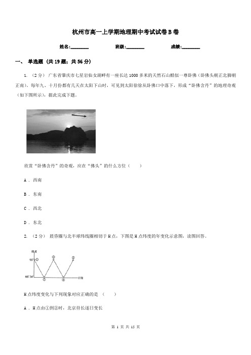 杭州市高一上学期地理期中考试试卷B卷新版