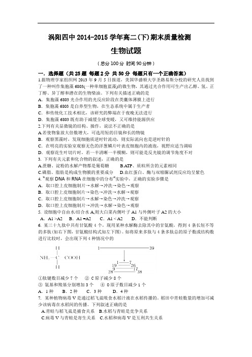 安徽省涡阳四中2014-2015学年高二下学期期末考试生物试卷