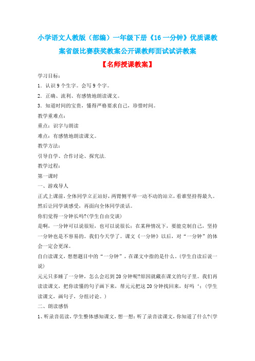 小学语文人教版(部编)一年级下册《16一分钟》优质课教案省级比赛获奖教案公开课教师面试试讲教案n056