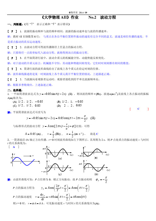 2014年西南交通大学《大学物理AII》作业No.02波动