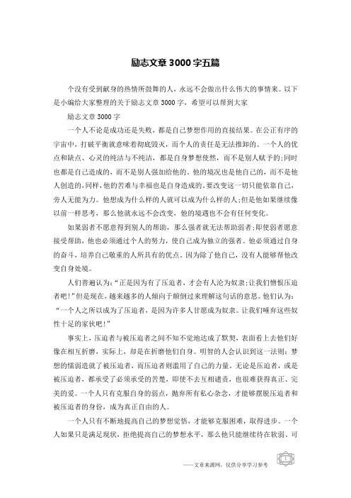 励志文章3000字五篇