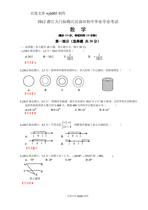 [2015年中考必备]2012年中考数学卷精析版——湖北潜江天门仙桃江汉油田卷