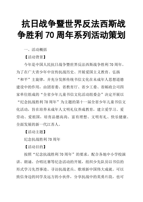 抗日战争暨世界反法西斯战争胜利70周年系列活动策划