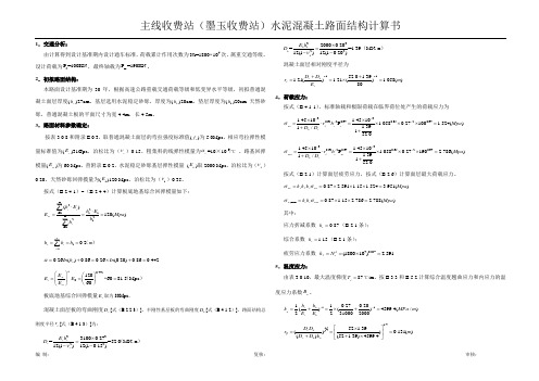 主线收费站水泥混凝土路面结构计算书(28+20+20)