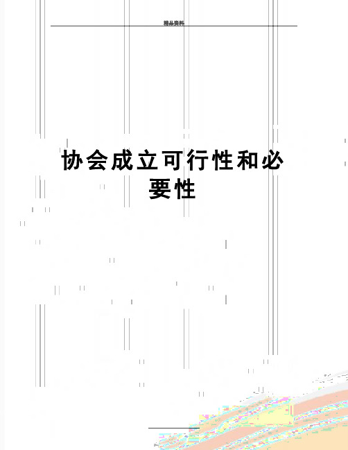 最新协会成立可行性和必要性