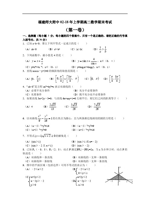 最新-福建师大附中2018年上学期高二数学期末考试002 