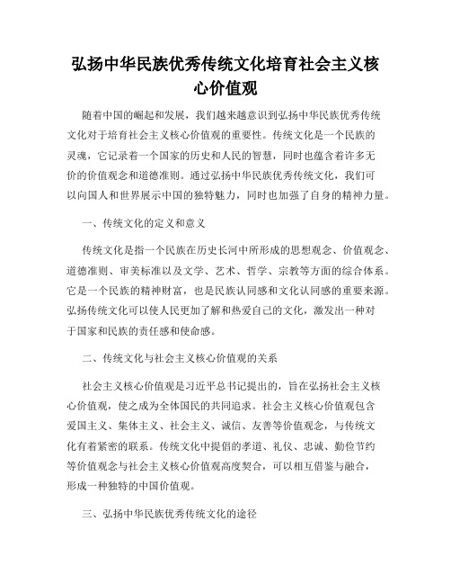 弘扬中华民族优秀传统文化培育社会主义核心价值观