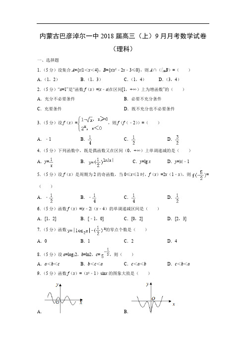 【数学】内蒙古巴彦淖尔一中2018届高三(上)9月月考试卷(理)(解析版)