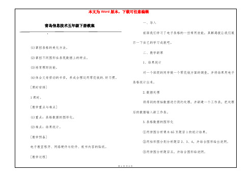 青岛信息技术五年级下册教案