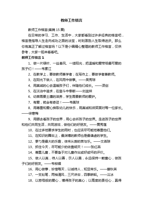 教师工作格言