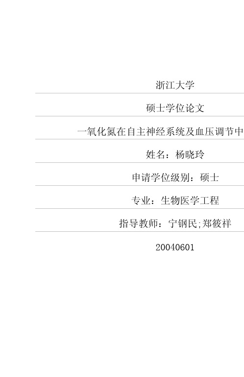 一氧化氮在自主神经系统及血压调节中的作用