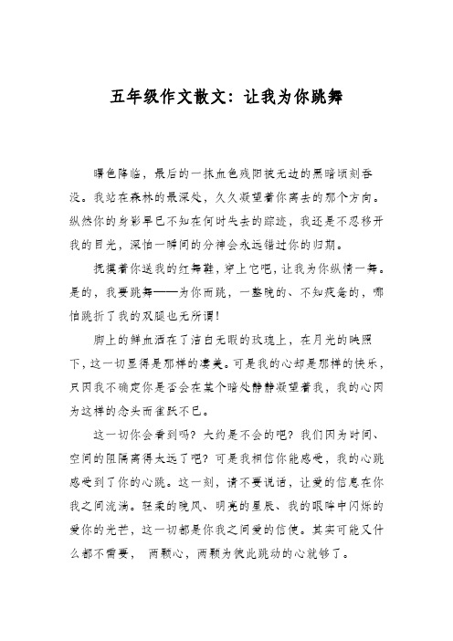 五年级作文散文:让我为你跳舞