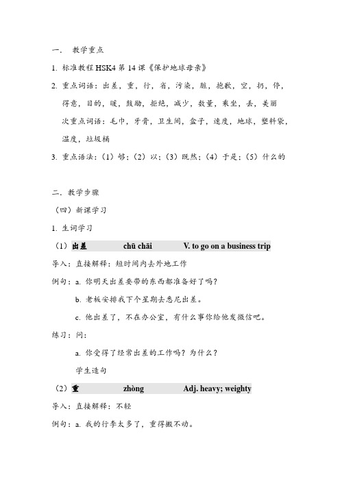 标准教程HSK4第十四课教案