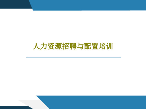 人力资源招聘与配置培训共121页PPT