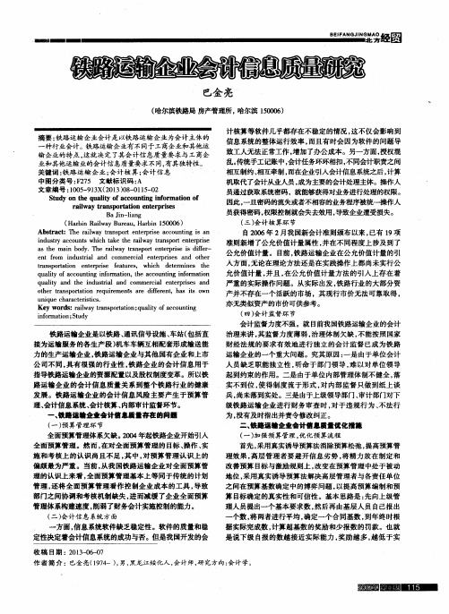 铁路运输企业会计信息质量研究