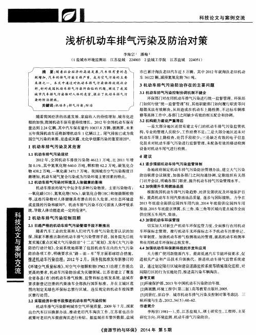 浅析机动车排气污染及防治对策