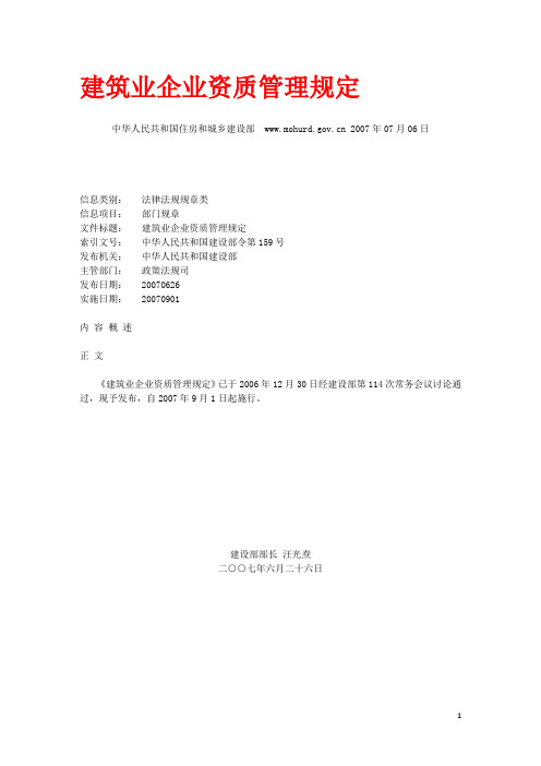 《建筑业企业资质管理规定》(建设部令第159号)