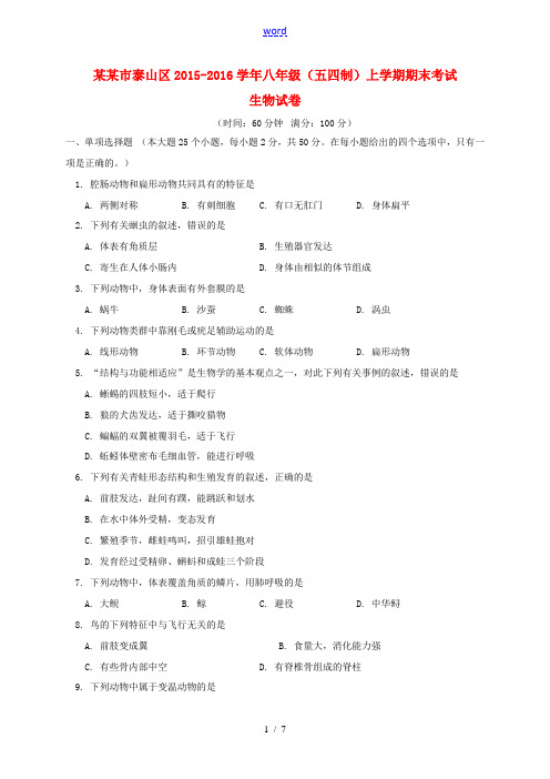 山东省泰安市泰山区八年级生物上学期期末试卷 新人教版五四制-新人教版初中八年级全册生物试题