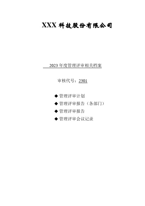 ISO9001管理评审计划与管理评审报告范例