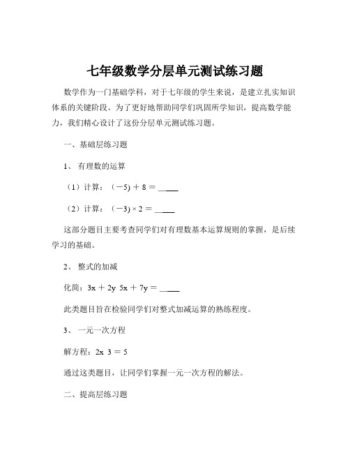 七年级数学分层单元测试练习题