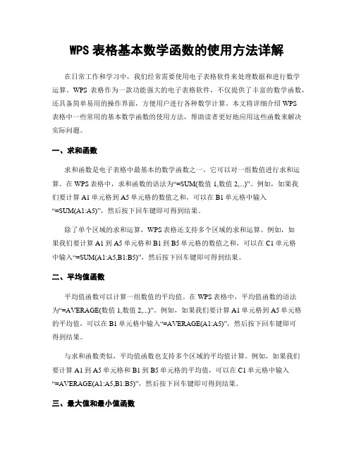 WPS表格基本数学函数的使用方法详解