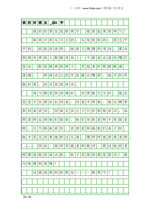 四年级写人作文:我的好朋友_250字_2