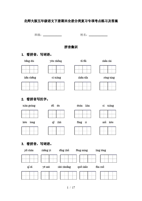 北师大版五年级语文下册期末全册分类复习专项考点练习及答案