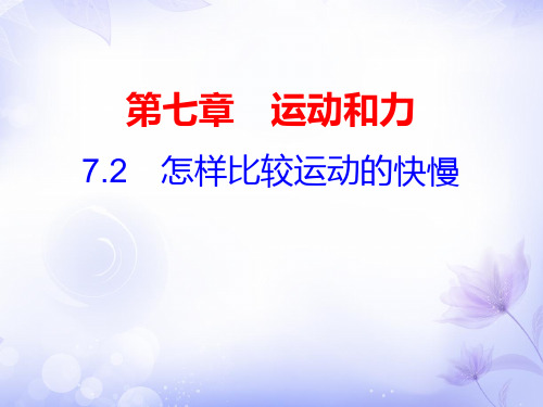 八年级物理下册沪粤版课件:7.2 怎样比较运动的快慢