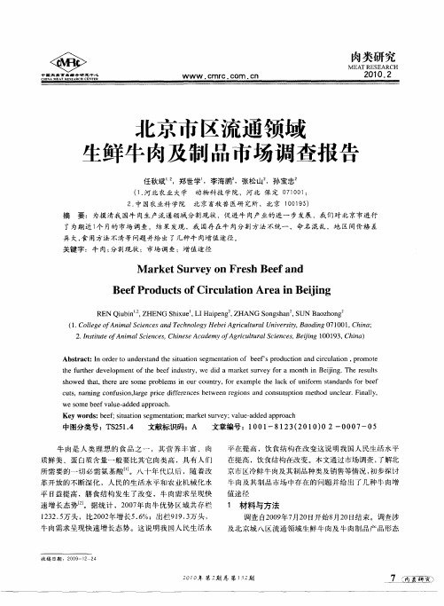 北京市区流通领域生鲜牛肉及制品市场调查报告