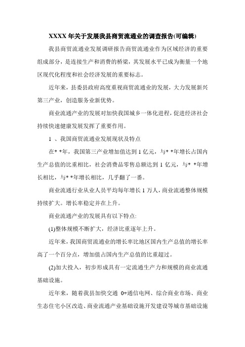 XXXX年关于发展我县商贸流通业的调查报告(可编辑).doc